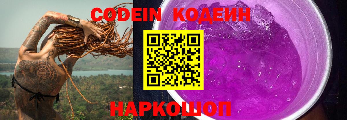 Codein напиток Lean (лин) Киров
