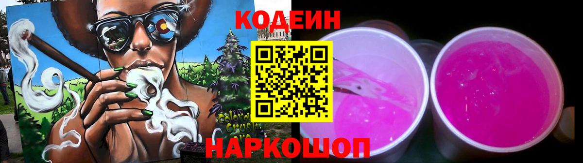 Кодеиновый сироп Lean Purple Drank  Кодеин Purple Drank  Киров  Вход с VPN 